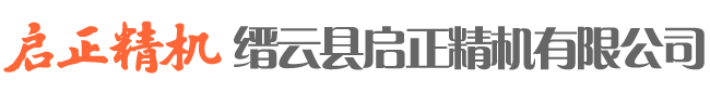 縉云縣啟正精機(jī)有限公司